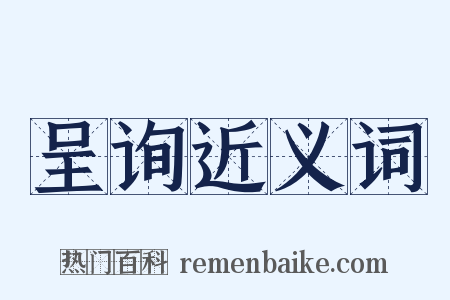 呈询近义词是什么意思的图片